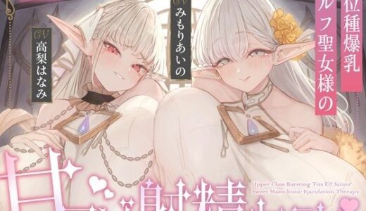 【無料で読める？】【全肯定×愛玩奉仕】上位種爆乳エルフ聖女様の甘マゾ射精セラピー 【くらげランプ】