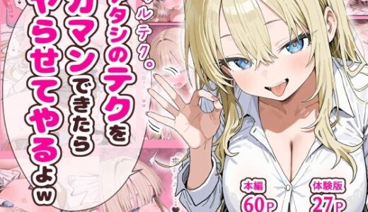 【無料で読める？】ギャルテク。アタシのテクをガマンできたらヤらせてやるよw 【ぱんこ】