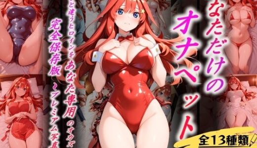 【無料で読める？】あなただけのオナペット  〜中○五月〜 【オンナの館】