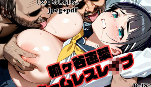 【無料で読める？】桐ヶ谷直葉、ホームレスレ〇プ 【べにいも島】