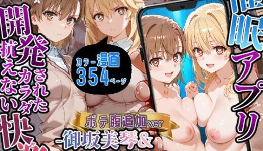 【無料で読める？】催〇アプリ開発されたカラダ抗えない快楽ボテ腹追加ver-御坂美琴＆食蜂操祈編- 【海浜セーター】