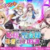【無料で読める？】エロ精神攻撃が得意な魔物を討伐する為に姫様と聖女様が勇者にエロ特訓すると言っています！！ 【リボン】