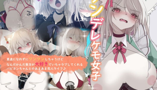 【無料で読める？】ツンデレケモ女子〜素直になれずにツンツンしちゃうけどなんだかんだ貴方が大好きでいちゃラブしてくれるパピヨンちゃんとのあまあま恋人ライフ♪ 【YUU.Y】