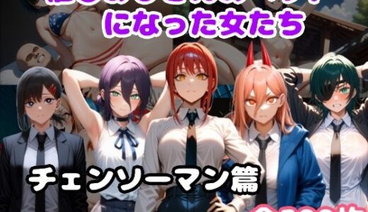 【無料で読める？】催〇おじさんのペットになった女たち チェンソーマン篇 【ルビー】