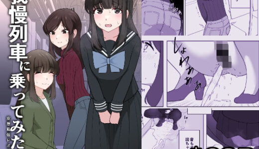 【無料で読める？】我慢列車に乗ってみた！ 【300c.c.】