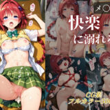 【無料で読める？】黒〇芽亜 快楽に溺れる。 【ナスビ】