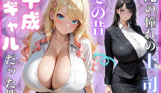 【無料で読める？】俺の憧れの上司はその昔平成ギャルだった件 【（株）zou乳業】