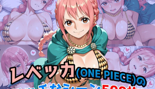 【無料で読める？】『レベッカ（ONE PIECE）』のエッチなシーン500枚！（寝取られあり） 【農地改革】