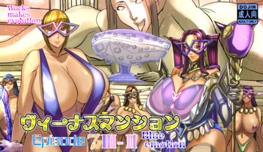 【無料で読める？】ヴィーナスマンションEpisode7III-IIblue emotion 【Works makes evolution】