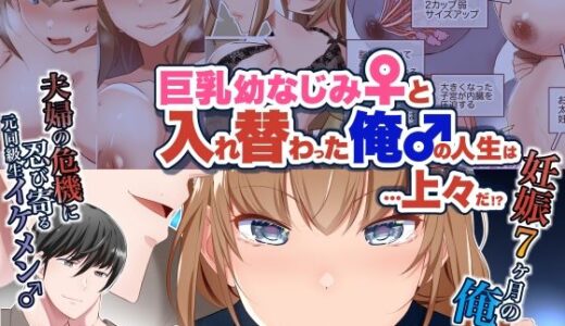 【無料で読める？】【JP/EN】巨乳幼なじみ♀と入れ替わった俺♂の人生は…上々だ！？_（松任知基FANBOX2025.2まとめ） 【うなねと（松任知基）】