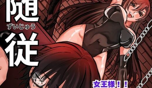 【無料で読める？】随従      女王様！！一生ついていきます！！ 【北斗七星】
