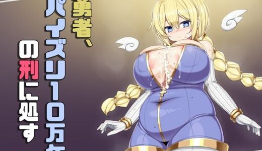 【無料で読める？】勇者、パイズリ10万年の刑に処す 【さわ茶屋】