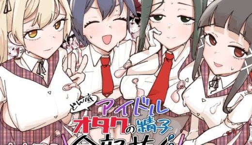 【無料で読める？】どん底アイドルオタクの精子全部抜く 【そうだね×1】