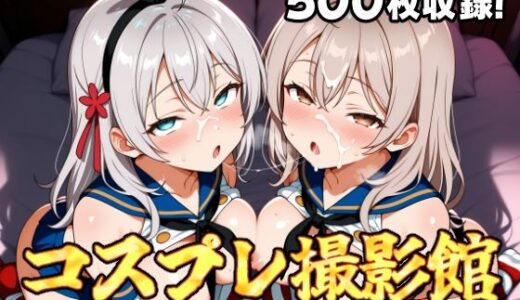 【無料で読める？】コスプレ撮影館 ロ〇デレ編 【パルテノンの館】