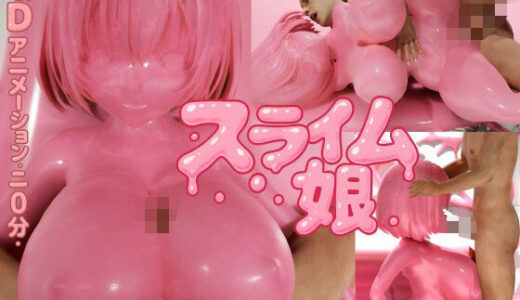【無料で読める？】ピンク・スライム娘 【システムクリーチャー】