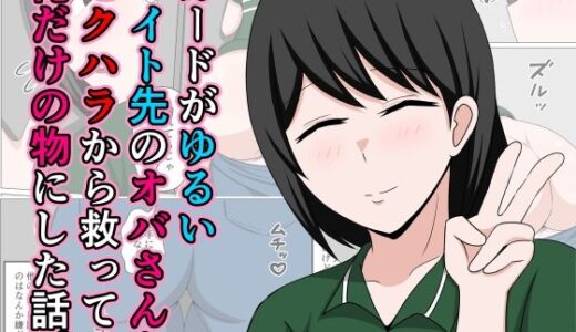 【無料で読める？】ガードがゆるいバイト先のオバさんをセクハラから救って俺だけの物にした話。 【おばすこソウル】