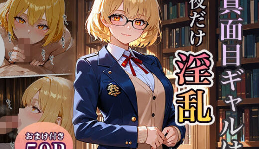 【無料で読める？】真面目ギャルは夜だけ淫乱 【ぱらだいす】