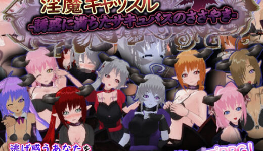 【無料で読める？】淫魔キャッスル-誘惑に満ちたサキュバスのささやき- 【もふんこ幻想会】