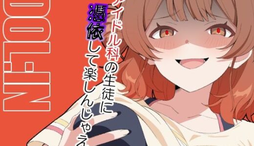 【無料で読める？】IDOL:IN 【TSF CAFE】