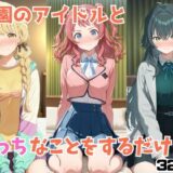 【無料で読める？】学園のアイドルとえっちなことをするだけ 【アニガメ】