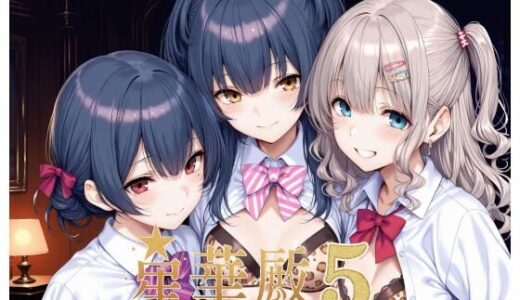 【無料で読める？】星華殿5〜純白アイドルの蕩ける秘密娼館〜 【Albatross HARD‐アルバトロス ハード‐】