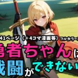 【無料で読める？】勇者ちゃんは戦闘ができない！？ 【黒猫Z】