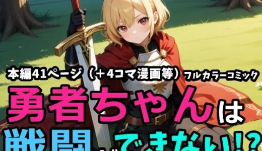 【無料で読める？】勇者ちゃんは戦闘ができない！？ 【黒猫Z】