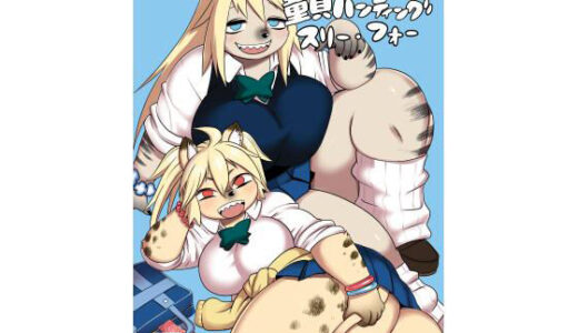 【無料で読める？】ハイエナJK童貞ハンティングスリー・フォー 【UNKNOWN MEAT】