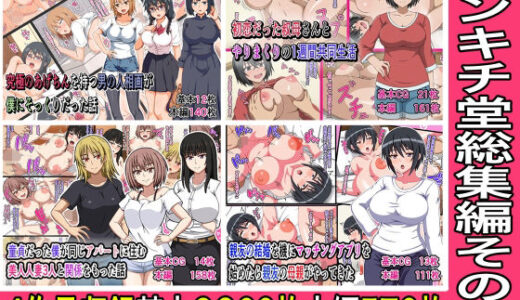 【無料で読める？】カンキチ堂総集編その2 【カンキチ堂】