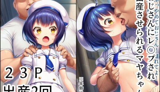 【無料で読める？】おじさんにレ〇プされて出産させられるマヤちゃん 【産め産め帝国】