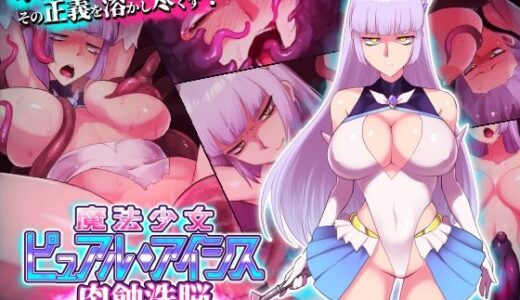 【無料で読める？】魔法少女ピュアルアイシス  肉蝕洗脳 【えころぬん】