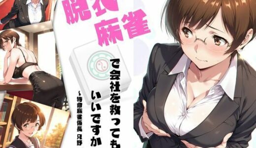 【無料で読める？】脱衣麻雀で会社を救ってもいいですか？〜特命麻雀係長 只野 雀士〜Vol.1 【ちっぱいですがなにか】