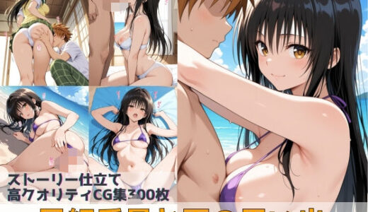 【無料で読める？】風紀委員と夏の思い出 【Xion】