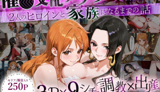 【無料で読める？】「生まれてきてよかった…」催●支配アプリで支配された2人のヒロインと‘家族’になるまでの話。_ナ○× ハンコ○ク 【おなち丸】