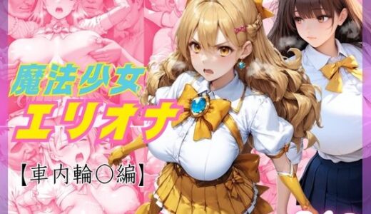 【無料で読める？】敗北した魔法少女エリオナ【車内輪〇編】 【くりきんとん】
