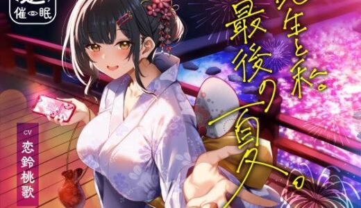 【無料で読める？】【逆催●】先生と私。最後の夏。〜たぶん初恋でした〜 【うこんちゃん☆かんぱにぃ】