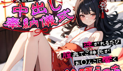 【無料で読める？】天然巫女JKの中出し奉納儀式…注がれるたび膣奥でご神託がお◯んこに響く絶頂えっち 【ちゃんとぴ発電所】
