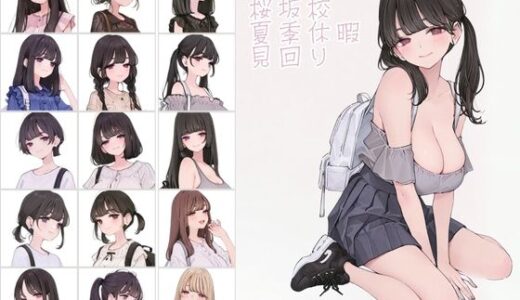 【無料で読める？】都立桜坂校 夏季休暇見回り オレのハメ撮り図鑑 【カワイイ法人SJMアニメ】