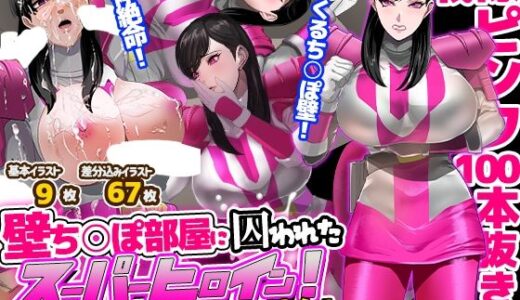 【無料で読める？】壁ち○ぽ部屋に囚われたスーパーヒロイン！100本抜くまで帰れません！ピンクポリス編 【ノエルヴ】