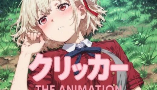 【無料で読める？】ちさとクリッカー The Animation 【NAI本舗】