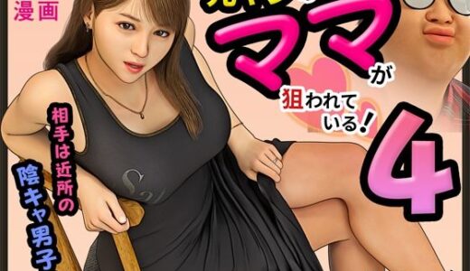 【無料で読める？】元ヤンのママが狙われている！4 【おもピク】