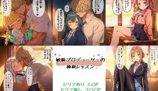 【無料で読める？】敏腕プロデューサーの極秘レッスン 【ばみん】