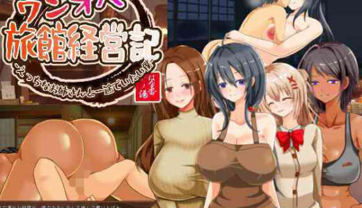 【無料で読める？】ワンオペ旅館経営記〜えっちなお姉さんと一途でいたい僕〜 【とろーりとろいも】