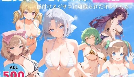 【無料で読める？】全員孕ませ俺の嫁  閃●カグラ〜 水着編 〜 種付けオジサンに寝取られたオンナたち 【よりどりカンパニー】