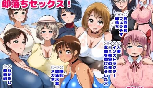 【無料で読める？】ねらわれた爆乳女性の即落ちセックス！ 【まじめクラブ】