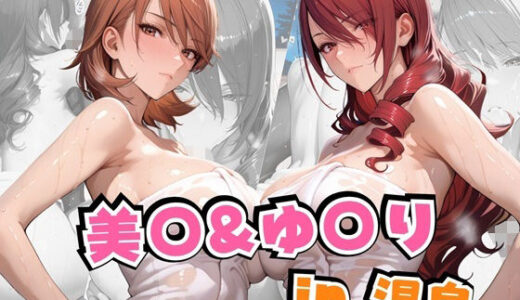 【無料で読める？】美○＆ゆ○りin温泉 【alchy’s house】