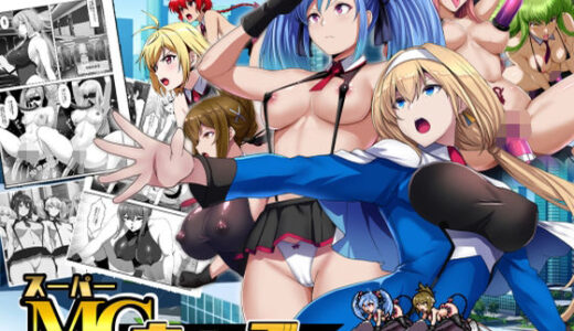【無料で読める？】スーパーMCウォーズ -洗脳戦闘員出撃せよ！- 【妄想Caution】
