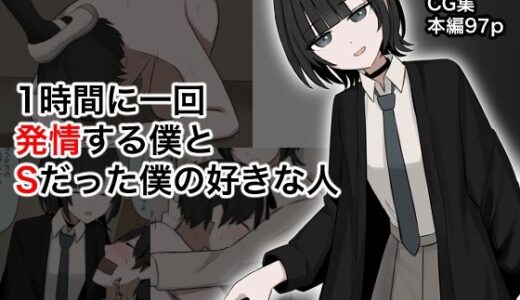 【無料で読める？】1時間に1回発情する僕とSだった僕の好きな人 【顔印象零】