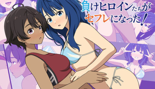 【無料で読める？】負けヒロインたちがセフレになった！ 【オベロン】