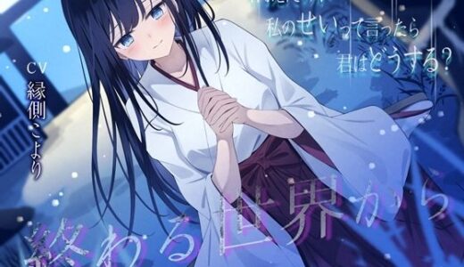 【無料で読める？】終わる世界から-消えたのが私のせいって言ったら、君はどうする？【KU100】 【幸福少女】